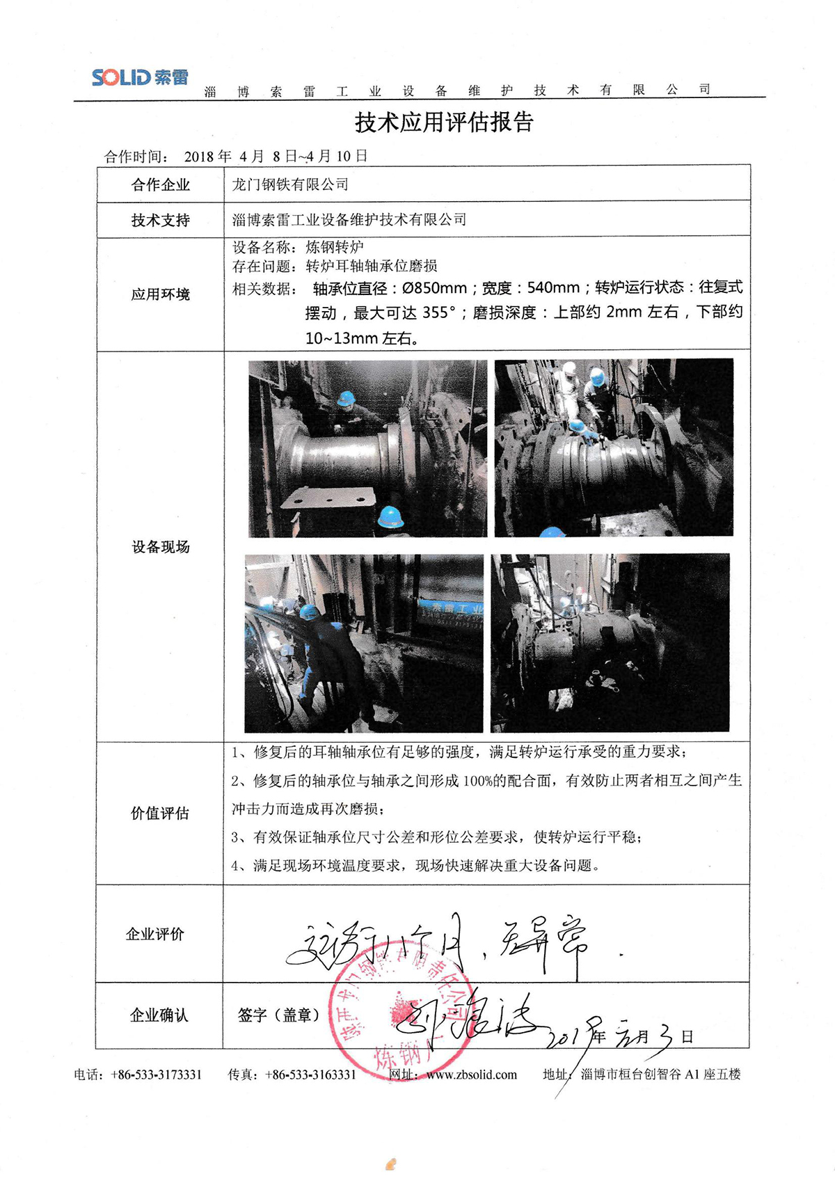 2018.04.08龍門(mén)鋼鐵有限公司_00.jpg